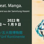 <span class="title">日独交流 160 周年記念「Rimpa feat. Manga」展【ミュンヘン 】</span>