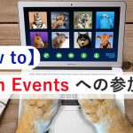 <span class="title">Zoom Events への参加方法【How to】</span>