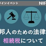 <span class="title">在独邦人のための法律問題 – 日本の相続税について2022年11月23日【無料オンラインイベント】</span>